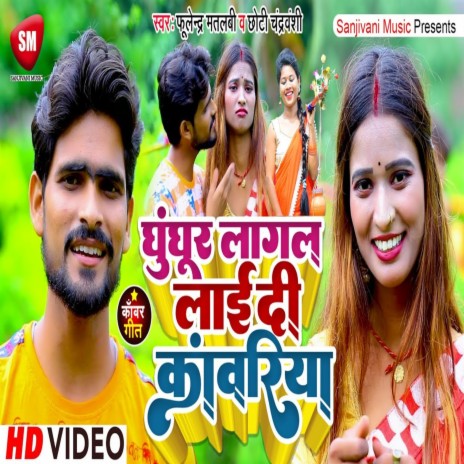 Gunghur Lagal Laai Di Kanwariya ft. Chhoti Chandravanshi | Boomplay Music