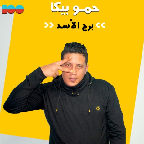 برج الاسد | Boomplay Music