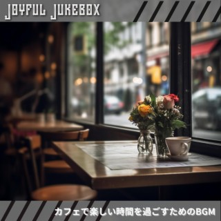 カフェで楽しい時間を過ごすためのbgm