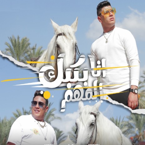 انا بكبك المهم ft. Nour El Tot | Boomplay Music