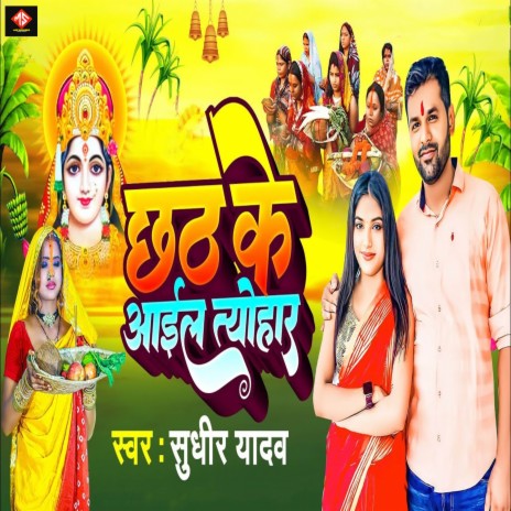 Chhath Ke Aail Teyohar | Boomplay Music