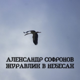 Журавлик в небесах