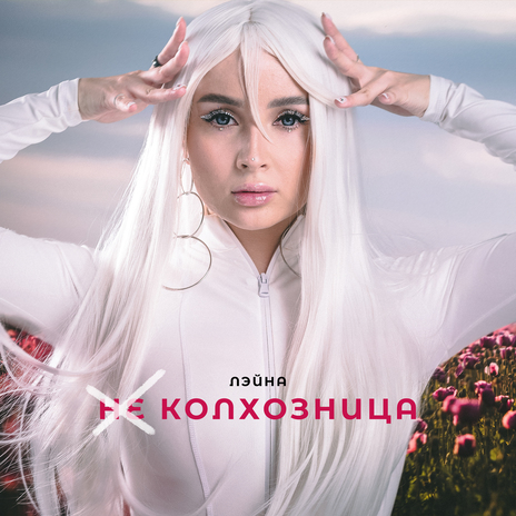 Не колхозница | Boomplay Music