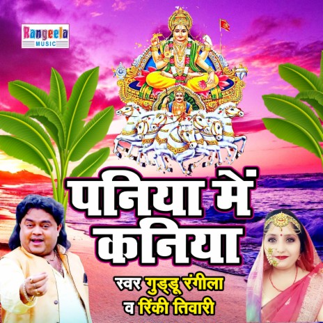 Paniya Me Kaniya ft. Rinki Tiwari | Boomplay Music