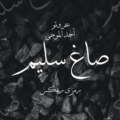 صاغ سليم (Ramsey Remix) ft. عفروتو & أحمد الموجى