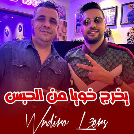 Yokhrej Khouya Mlhabss ft. Wissem El Benz | Boomplay Music