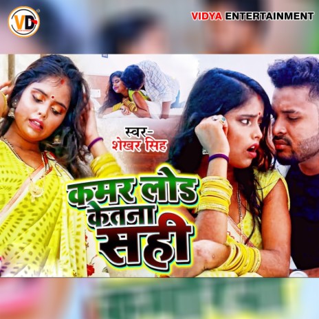 Kamar Lod Ketana Sahi | Boomplay Music