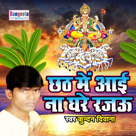 Chhath Me Aai Na Ghare Rajau | Boomplay Music