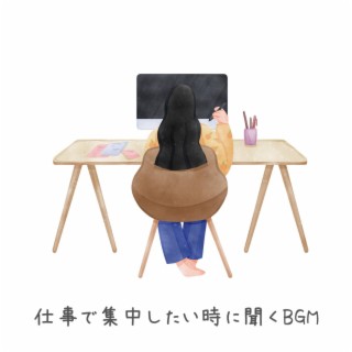 仕事で集中したい時に聞くbgm