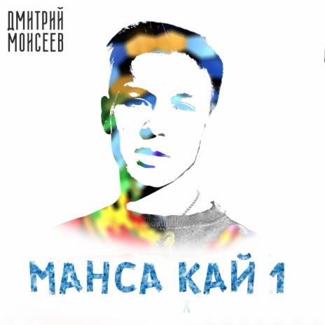 Манса кай 1 | Boomplay Music