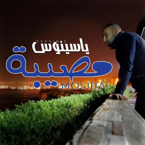 مصيبة | Boomplay Music