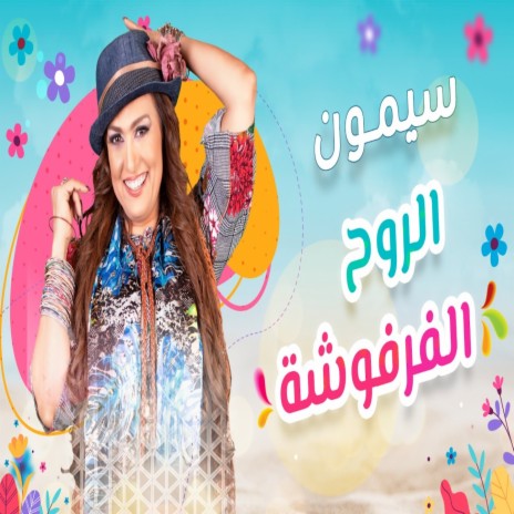 الروح الفرفوشة | Boomplay Music