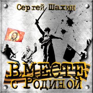 Вместе с Родиной!