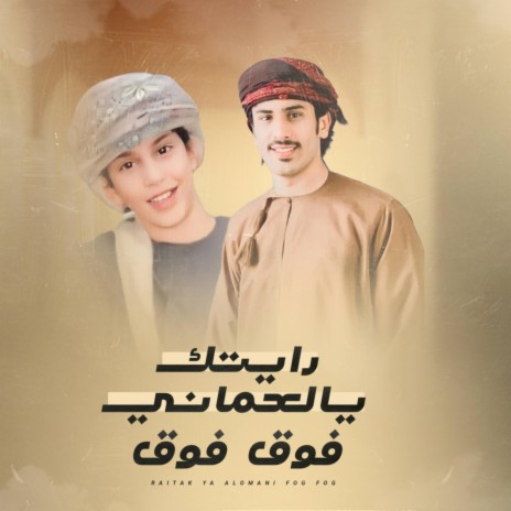 رايتك يالعماني فوق فوق | Boomplay Music