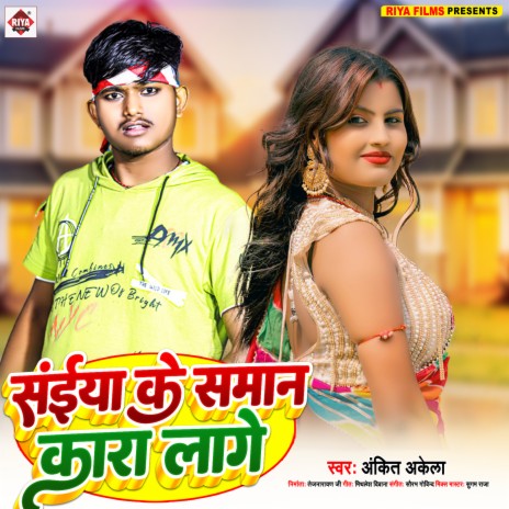 Saiya Ke Samaan Kara Lage (Bhojpuri) | Boomplay Music