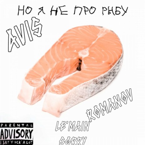 Hо Я Не Про Рыбу ft. Romanov | Boomplay Music