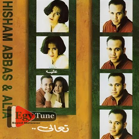 انا مغرمة | عاليه | من البوم تعالى | Boomplay Music