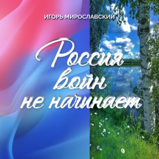 Россия войн не начинает. Игорь Мирославский