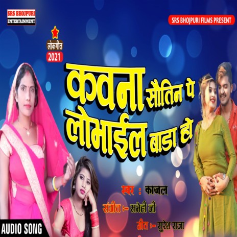 Kavna Savtin Pe Lobhil Bada Ho (Bhojpuri) | Boomplay Music