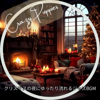 クリスマスの夜にゆったり流れるジャズbgm