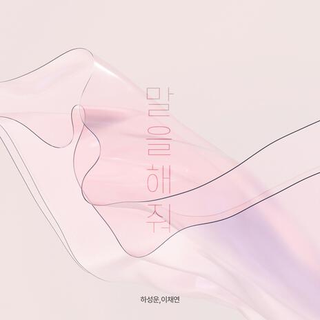 Talk To Me ft. LEE CHAE YEON | Boomplay Music