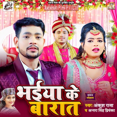 Bhaiya Ke Baraat ft. Antra Singh Priyanka | Boomplay Music