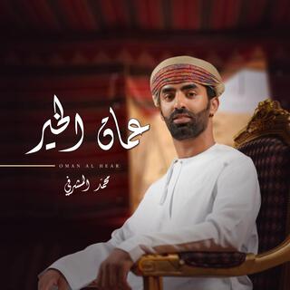 عمان الخير lyrics | Boomplay Music