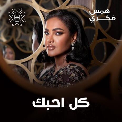 كل احبك | Boomplay Music