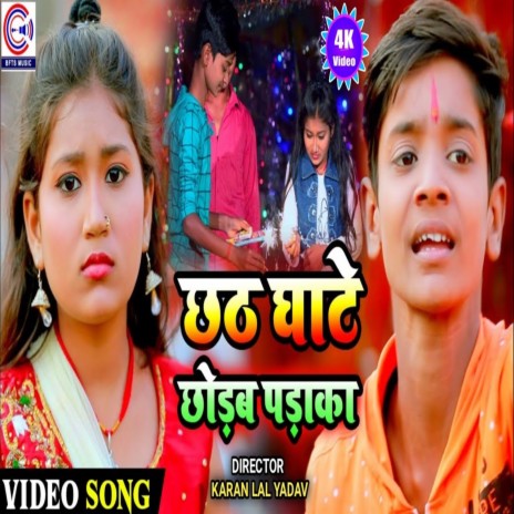 Chhath Ghate Chhorab Padaka ft. Jayshree | Boomplay Music