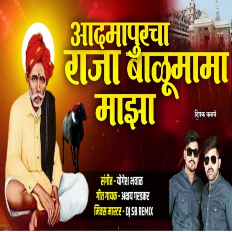 Aadmapurcha Raja Balumama Maza ft. Akshay Garadkar | Boomplay Music