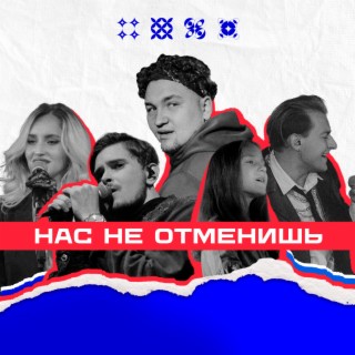 Нас не отменишь