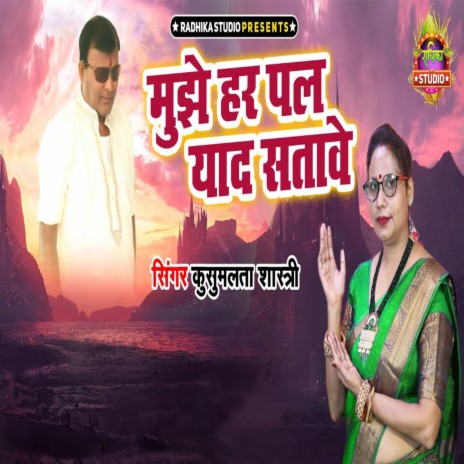 Mujhe Har Pal Yaad Satave | Boomplay Music