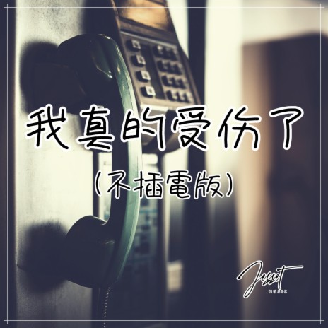 我真的受傷了 (不插電版) | Boomplay Music