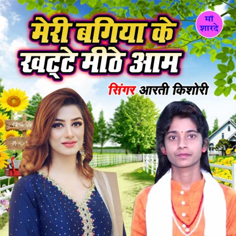 Meri Bagiya Ke Khatte Mithe Aam | Boomplay Music