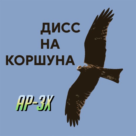 Дисс на коршуна