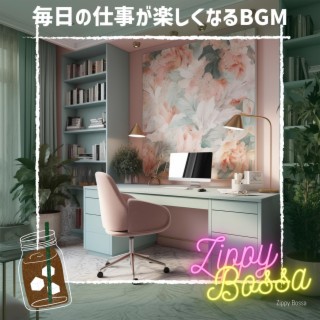 毎日の仕事が楽しくなるbgm