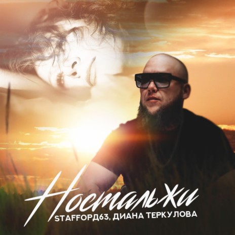 Ностальжи ft. Диана Теркулова | Boomplay Music