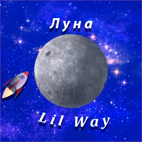 Луна | Boomplay Music