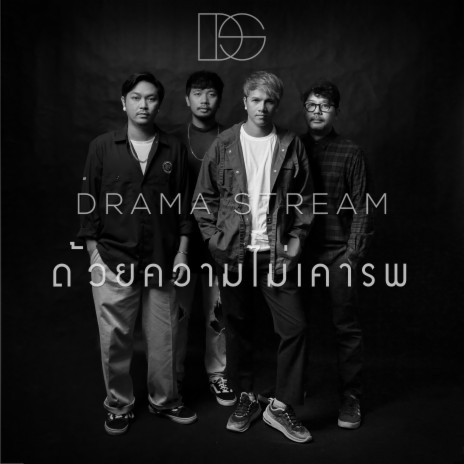 ด้วยความไม่เคารพ (Duai Khwam Mai Khaorop) | Boomplay Music