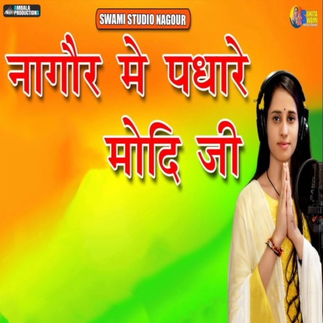 Nagaur Me Padhare Modi Ji | Boomplay Music