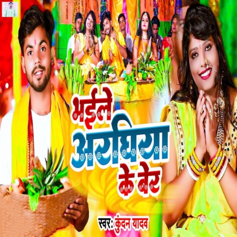 Bhail Araghiya Ke Ber | Boomplay Music