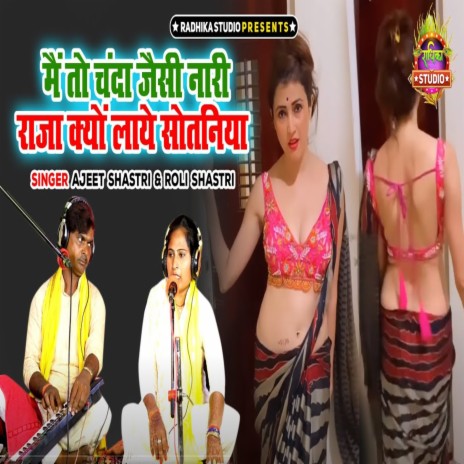 Me To Chanda Jaise Naari Raja Kyaon Laaye Sotaniya ft. Roly Shastri | Boomplay Music