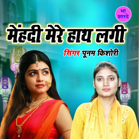 Mehandi Mere Hath Lagi | Boomplay Music