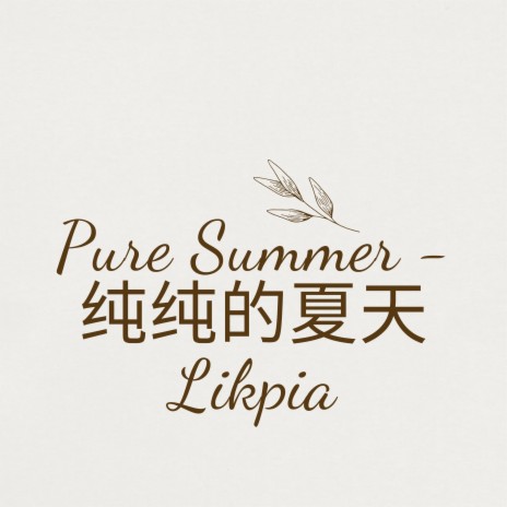 Pure Summer - 纯纯的夏天 Likpia | Boomplay Music