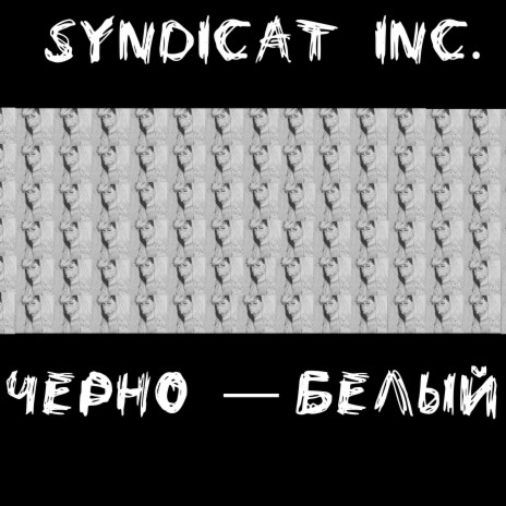 Чёрно-белый