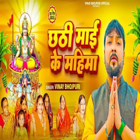 Chhathi Mai Ke Mahima | Boomplay Music