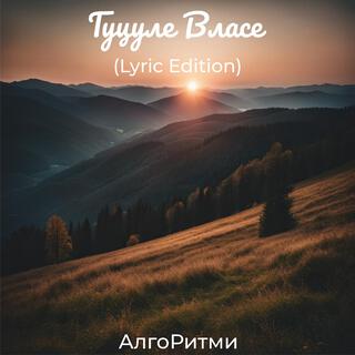 Гуцуле Власе (Lyric Edition)