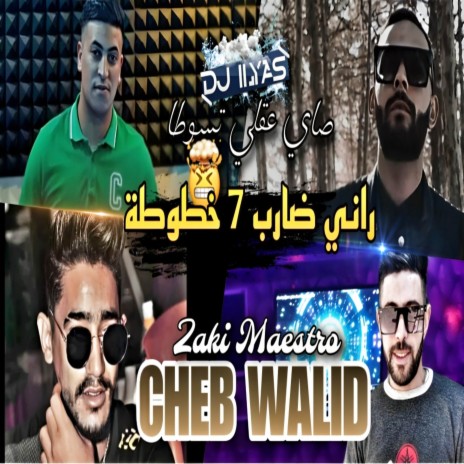 راني ضاب 7 خطوطة ft. DJ ILyas | Boomplay Music