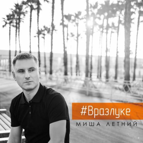 #Вразлуке | Boomplay Music