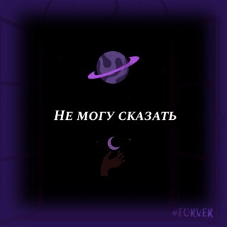 Не могу сказать